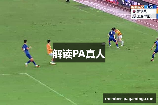 解读PA真人
